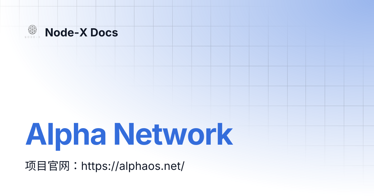Alpha Network | Node-X Docs